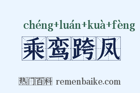 乘鸾跨凤是什么意思的图片